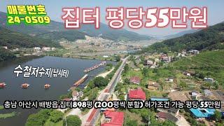 아산시 배방읍 수철저수지 인근 집터 200평씩 분양 평당55만원 주택건축 허가가능