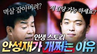 흑백요리사 안성재 명언, 인생스토리 '내가 굳이 남한테 맞춰주지 않는 이유'