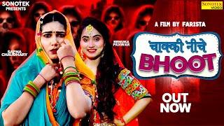 Chaki Niche Bhoot (Official Song) Sapna Choudhary, Renuka Panwar, Sarthak Chaudhary| Haryanvi Songs