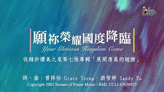 【願祢榮耀國度降臨 Your Glorious Kingdom Come】官方歌詞版MV (Official Lyrics MV) - 讚美之泉敬拜讚美 (7)