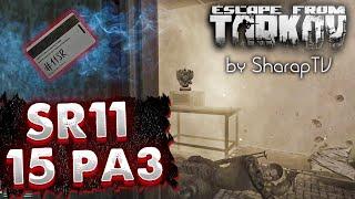 11SR | Безопасная Комната  15 Раз в  Escape From Tarkov