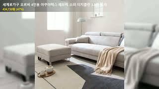 세계로가구 오르바 4인용 아쿠아텍스 패브릭 소파 이지클린 3.5인 쇼파