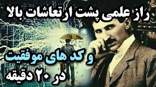 راز علمی پشت ارتعاشات بالا با بزرگانی چون نیکولا تسلا و آلبرت انشتین| #فیزیک_کوانتوم