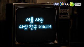 [EBS x 국토연구원] ep5. 서울 사는 다섯 친구 이야기 | KRIHSdocumentary