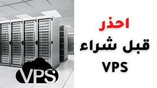 احذر قبل شراء استضافة مواقع vps