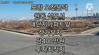 포항 신도시 상가부지매매