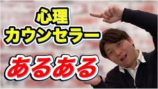 【あるある】臨床心理士が語る、心理カウンセラーあるある３選！