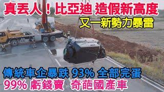 What a shame! BYD's fraud reaches new heights! Hit it with a paper car! Tradition