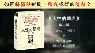 【每日一听】如何讲自己的弱点瞬间转成可用的优点！人性的弱点 | 平安快乐的要诀 | 将不利因素转为成功因子 | 有声书