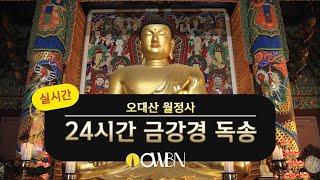 금강경 24시간 독송 기도(업장소멸, 소원성취, 치유기도)