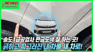 송도1급공업사 태양모터스 인천 판금도색 1위 내 차를 새 차로 만들고 싶다면 여기가 정답!