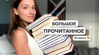 БОЛЬШОЕ ПРОЧИТАННОЕ | 21 книга 🫢