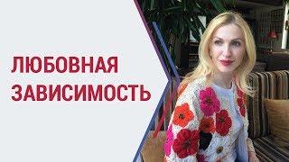 Советы психолога | Как выйти из зависимых отношений с мужчиной? | Кристина Кудрявцева