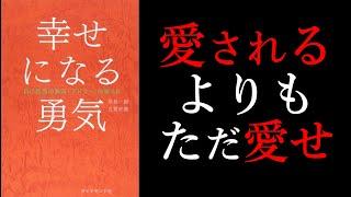 本要約【幸せになる勇気】アドラーが語る愛とは