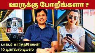 ஊருக்கு போகும்போது இந்த 10 விஷயங்களை செய்யலாமே? 10 travel tips?