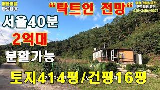 "급매" 자연림의 임야에 접한 주말농장,양평전원주택매매,분당.강남권에서 접근이 용이한 별장분위기의 양평주말농장,주말주택매매,양평 동여주I.C인근 지평면 일신리 전망좋은 전원주택급매