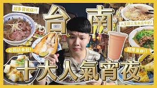 吃爆台南12間人氣宵夜！排隊麻辣乾鍋好吃嗎？這間魚肚要來吃！45元深夜鍋燒意麵！開到2點的果汁專賣店？24小時不打烊粽子店！羊肉店的必點豆乳雞！被燉湯耽誤的蘿蔔糕店？凌晨才開的牛肉湯？｜內內