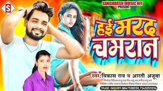 #Hayi_Marad_Chamaran | हई मरद चमरान | #vikash_rao, #arati_ajuba Chamar Song #Bhojpuri_Song