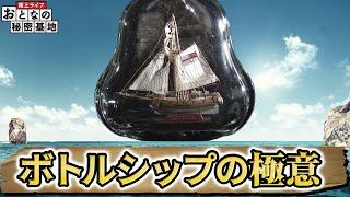 【超精密】指先の魔術師！思わず息を止めてしまう... ボトルシップの作り方とは【おとなの秘密基地】