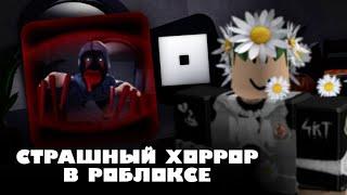 ФОЛАНДОР ИГРАЕТ В САМЫЙ СТРАШНЫЙ ХОРРОР ПЛЕЙС // Close Your Eyes // Roblox, Роблокс, Хоррор