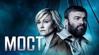 Сериал Мост - ВСЕ СЕЗОНЫ ВСЕ СЕРИИ