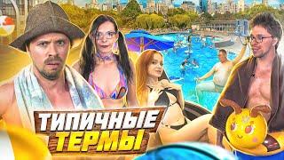 ТИПИЧНЫЕ ТЕРМЫ