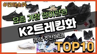 K2트레킹화 추천 판매순위 Top10 || 가격 평점 후기 비교