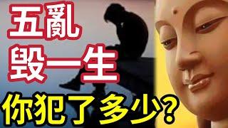 #佛禪 五亂毀一生！沾上一種「人生必定失敗」修行必先修自己「好管天下事」必感召不幸！是與非重來無絕對「換個角度」誰是誰非？