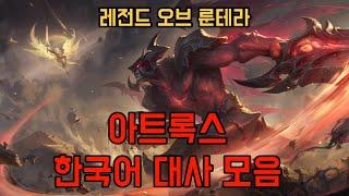 레전드 오브 룬테라 - 아트록스 한국어 대사 모음