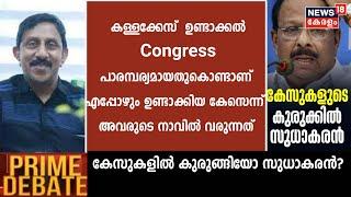 "ഉണ്ടാക്കിയ കേസെന്ന് നാവിൽ വരുന്നത് കള്ളക്കേസുണ്ടാക്കൽ Congress പാരമ്പര്യമായതുകൊണ്ടാണ്";VPP Musthafa