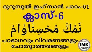 ക്ലാസ് 6 ദുറൂസ് പാഠം 1 Class 6 Duroos Lesson 1 islamic media kerala14 imk imk14 online madrasa aa