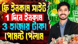 টাকা ইনকাম করার সহজ উপায় 2025 | online income on mobile 2024 | ফ্রি ইনকাম সাইট 2024 | tk income apps