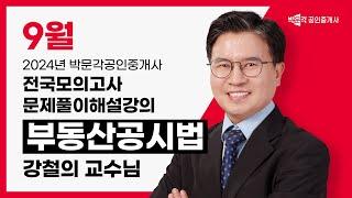 2024년 박문각공인중개사 전국모의고사 해설강의 | 2024년 9월 22일 시행 | 2차 2교시 공시법