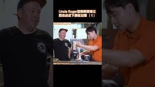 【Uncle Roger】做拉麵也會翻車，誰也逃不掉！｜mrnigelng官方中文頻道