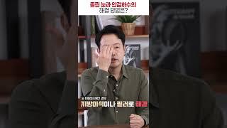 졸린 눈과 안검하수의 해결 방법은 #shorts