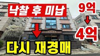 재경매! 낙찰받고 미납한 이유가 뭘까?