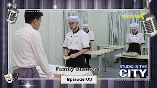 Studio in The City - Episode 03 : Family Business