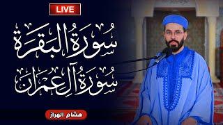 سورة البقرة وآل عمران  هشام الهراز  Beuatiful quran recitation of surah albaqara by Hicham elherraz