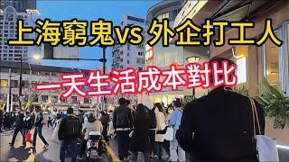 大陸上海窮鬼vs 外企打工人 | 一天生活成本對比 A One-Day Cost of Living Comparison in Shanghai