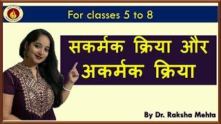 SAKARMAK AUR AKARMAK KRIYA / सकर्मक अकर्मक क्रिया BY Dr. RAKSHA MEHTA