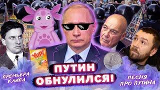 Полумрак - Путин обнулился! (премьера клипа 2020)