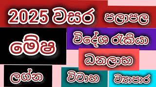 මේෂ ලග්නයට 2025 වසර සුභයි /srirathna tv / sri lakshmi jothisha sewaya / 070 784 7679