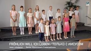 Fröhlich will ich loben / Только с Иисусом