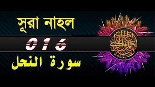 Surah An-Nahl with bangla translation - recited by mishari al afasy