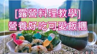 ［露營就要這樣吃］把小孩通殺的可愛飯糰