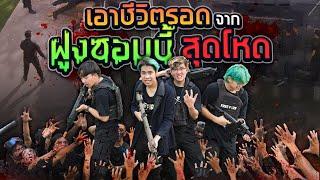 เกมเอาชีวิตรอดสุดโหดจากซอมบี้!! (SPD Survival)