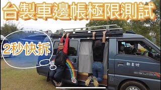 安全帶扣2秒快拆~台製車邊帳極限測試