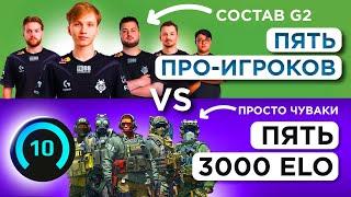 СОСТАВ G2 vs ПЯТЬ 3000 ELO на FACEIT