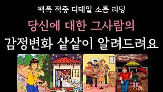 [다복 타로] 팩폭 적중 디테일 소름 리딩 당신에 대한 그사람의 감정변화 샅샅이 알려드려요