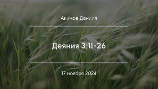 Деяния 3:11-26 | Акимов Даниил